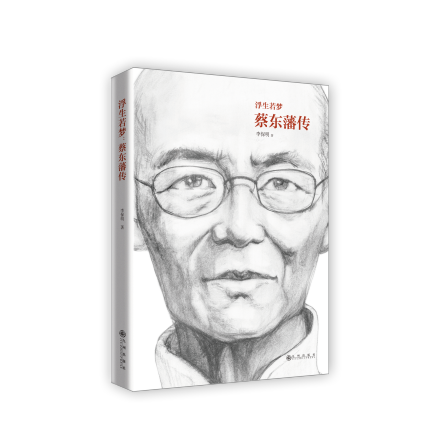 《浮生若梦：蔡东藩传》