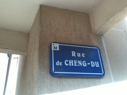 蒙彼利埃街头的成都路（Rue de Chengdu）
