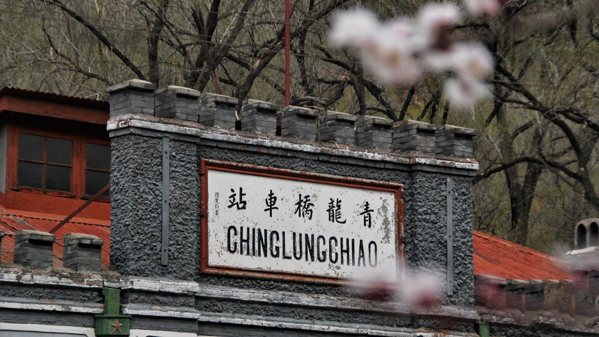 青龙桥站站匾
