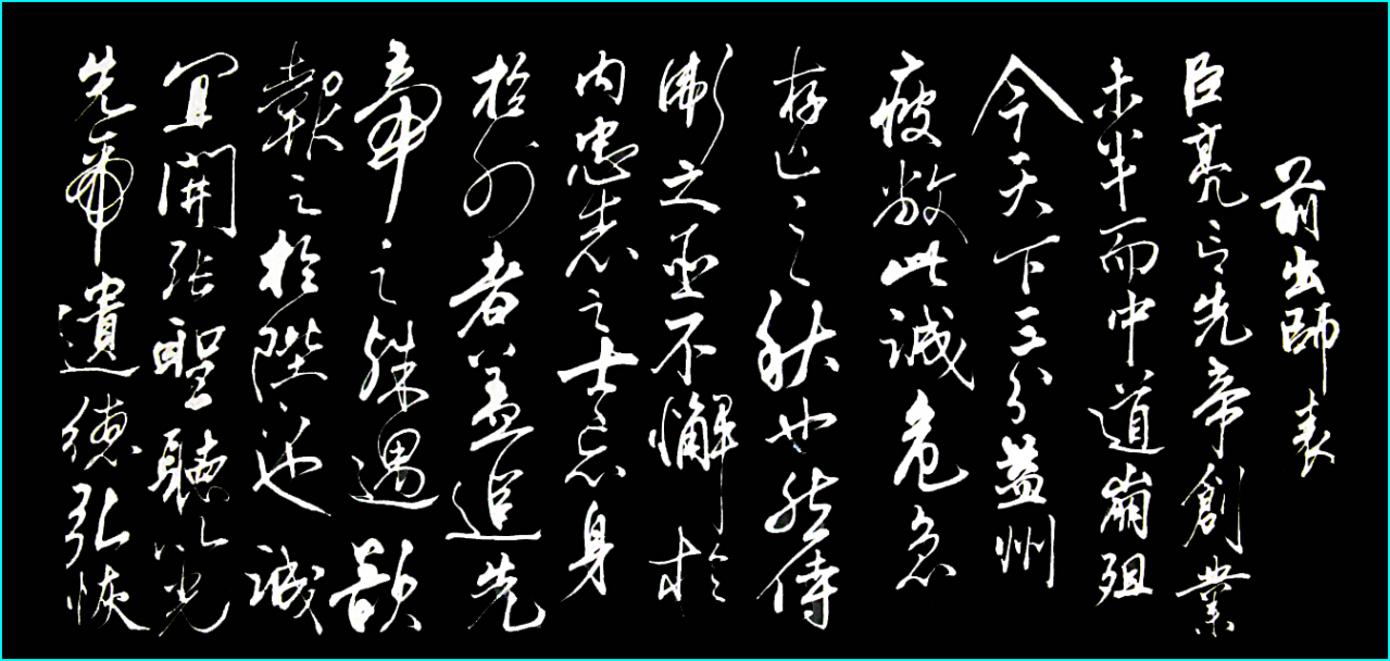 出师表书法作品