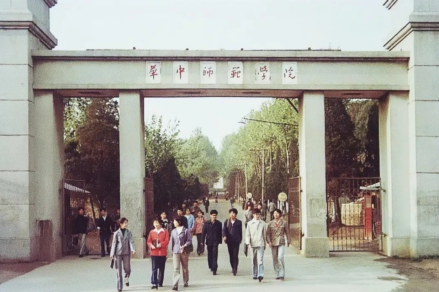 华中师范学院