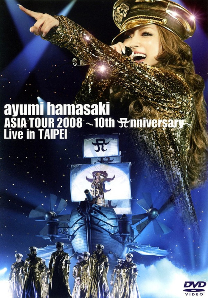 滨崎步2008年出道10周年亚洲巡回演唱会台北站DVD封面