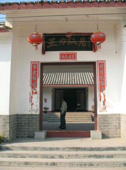 王力故居