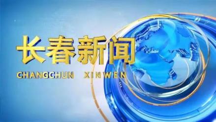 《长春新闻》栏目