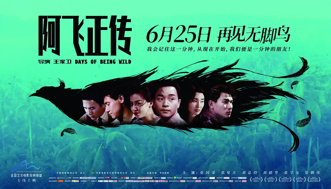 王家卫执导的电影《阿飞正传》海报