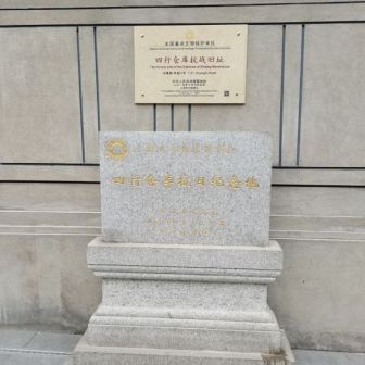 上海四行仓库抗战纪念馆风光