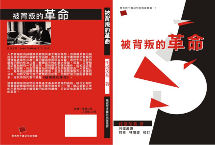 马克思主义研究促进会出版被背叛的革命书影