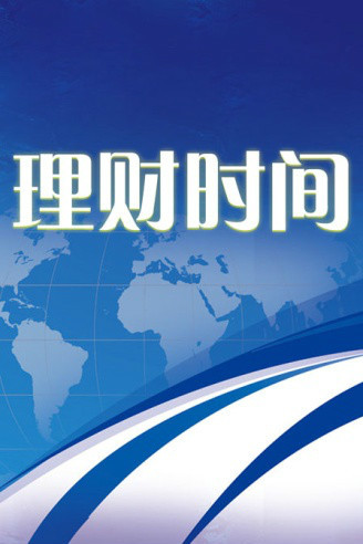 理财时间