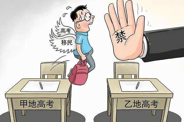高考移民
