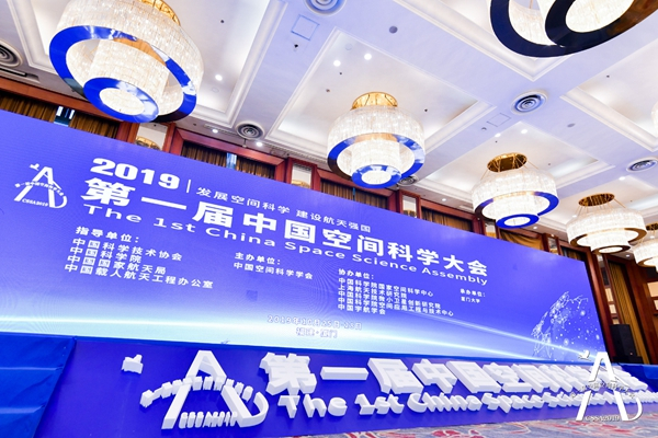 第一届中国空间科学大会在福建省厦门市开幕