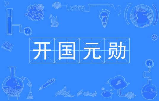 开国元勋