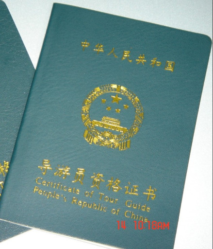 导游资格证