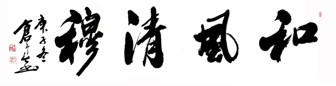 行书 和风清穆 33X136cm