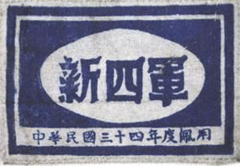 新四军最后佩戴的一款臂章