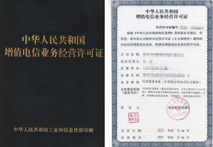 中华人民共和国 增值电信业务经营许可证