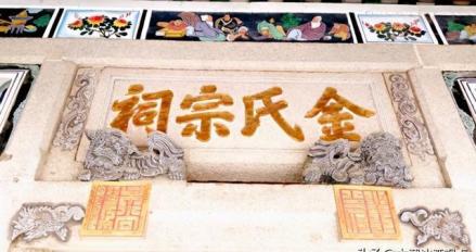 汕头市澄海区金氏宗祠
