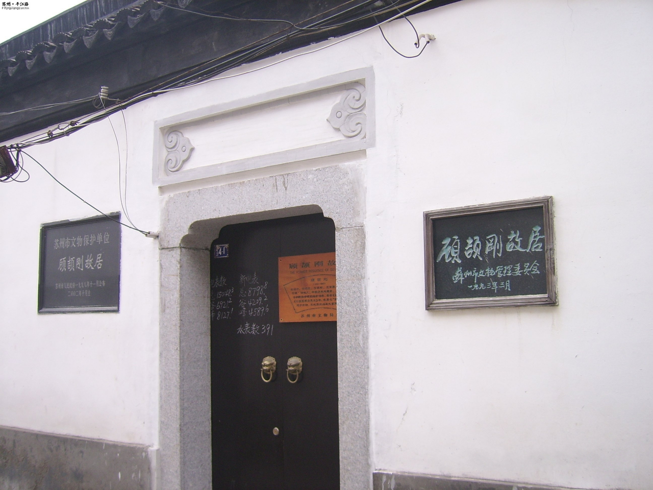 顾颉刚故居