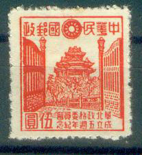 “华北政务委员会”发行的邮票