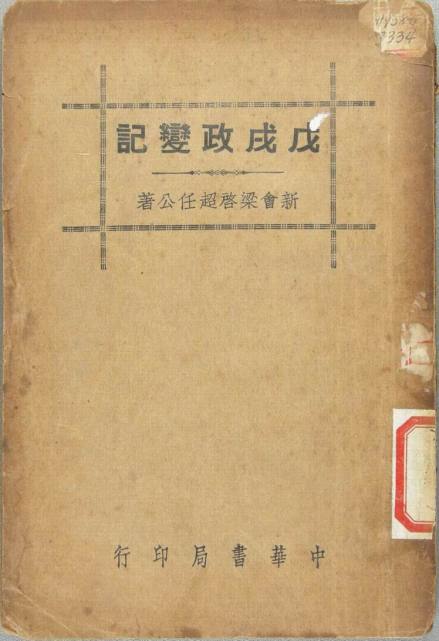戊戌政变记