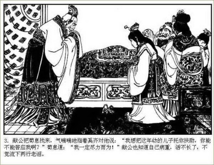 晋献公临终托孤，将儿子奚齐托付给大臣荀息 