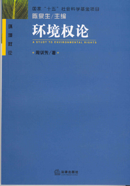 环境权论