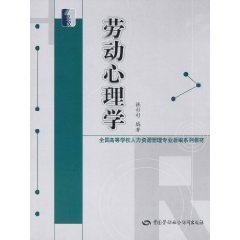 劳动心理学