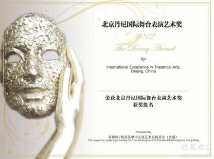 北京丹尼国际舞台表演艺术奖