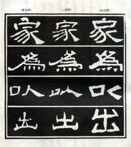 隶书《乙瑛碑》