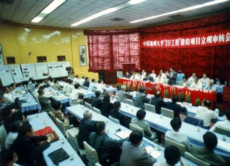 1997年4月,中国地质大学“211工程”正式立项