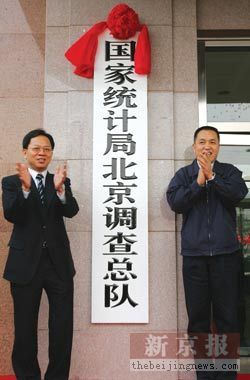 国家统计局北京调查总队 