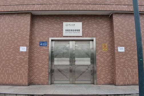 中山大学（东校区）