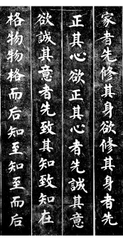 楷书《大学》拓片-3