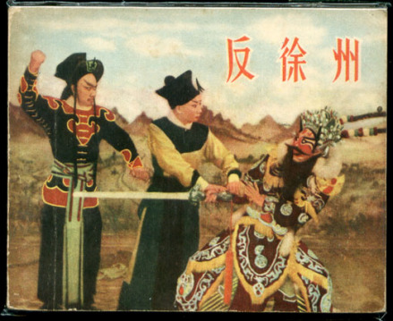 豫剧《串龙珠》