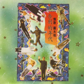 《告别的年代》