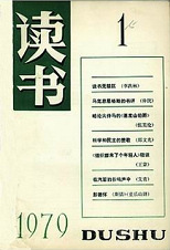 《读书》杂志创刊号