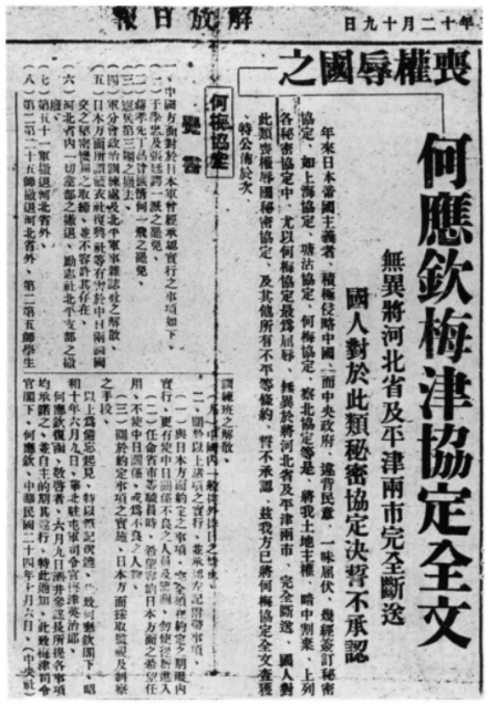 何梅协定 