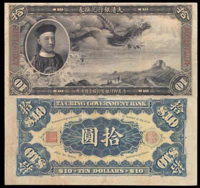 大清银行兑换券