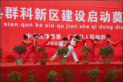 群科新区建设启动奠基仪式