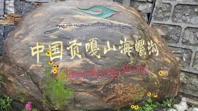 海螺沟