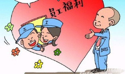 福利