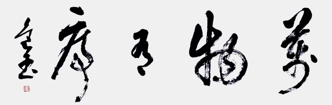 王进玉（中国书法网供图）