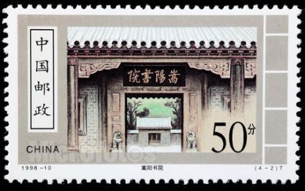 嵩阳书院邮票 