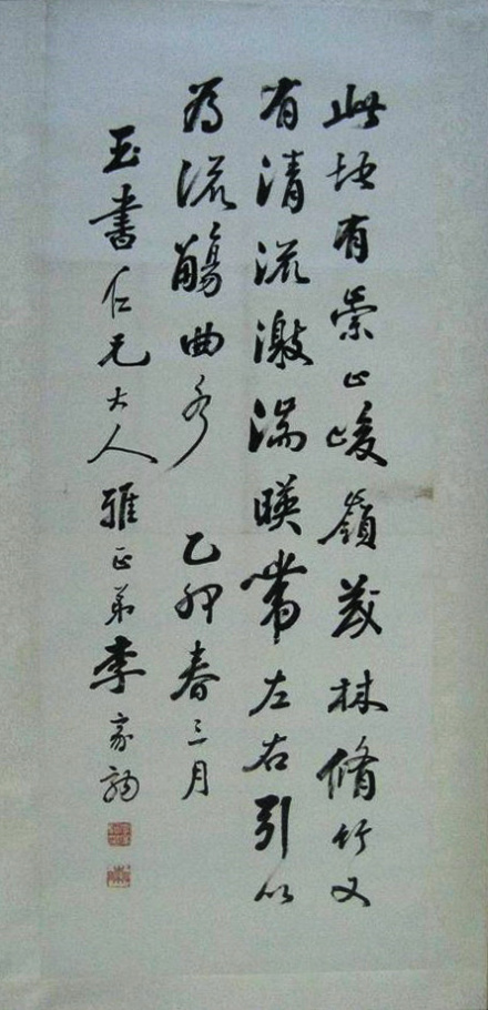 李家驹书法