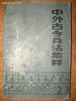 中外古今兵法集粹