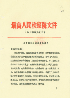 关于制作检察徽章的报告