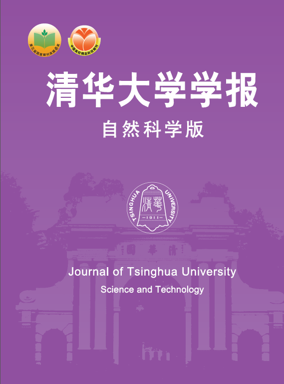 《清华大学学报》