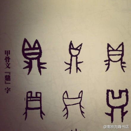 甲骨文的“鼎”字