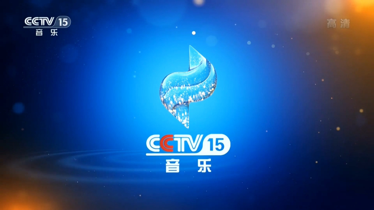 中央电视台音乐频道