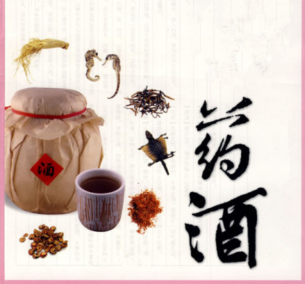 药酒
