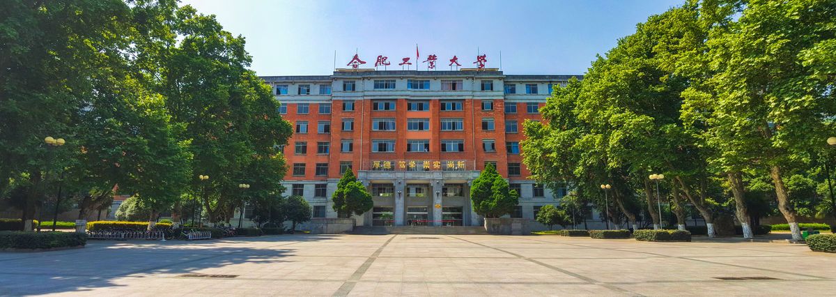 合肥工业大学老教学楼